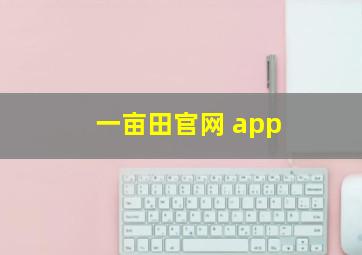 一亩田官网 app